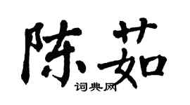 翁闓運陳茹楷書個性簽名怎么寫
