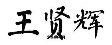翁闓運王賢輝楷書個性簽名怎么寫