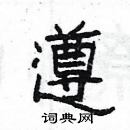 楊為國寫的硬筆隸書遵