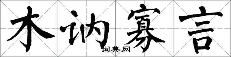 翁闓運木訥寡言楷書怎么寫