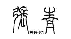 陳墨張青篆書個性簽名怎么寫