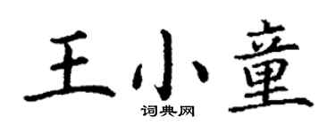 丁謙王小童楷書個性簽名怎么寫