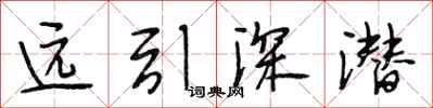 段相林遠引深潛行書怎么寫