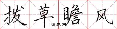 田英章撥草瞻風楷書怎么寫