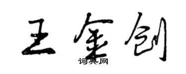 曾慶福王金創行書個性簽名怎么寫