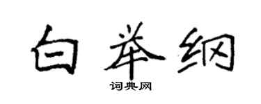袁強白舉綱楷書個性簽名怎么寫