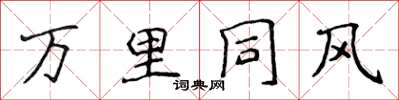 侯登峰萬里同風楷書怎么寫