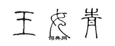 陳聲遠王女青篆書個性簽名怎么寫