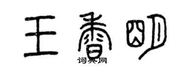 曾慶福王香明篆書個性簽名怎么寫