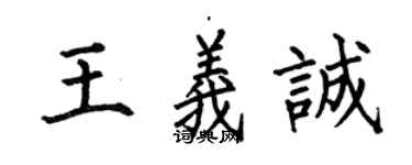 何伯昌王義誠楷書個性簽名怎么寫
