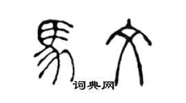 陳聲遠馬文篆書個性簽名怎么寫