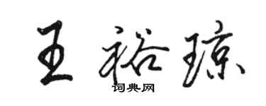 駱恆光王裕瓊行書個性簽名怎么寫