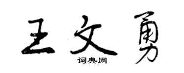 曾慶福王文勇行書個性簽名怎么寫