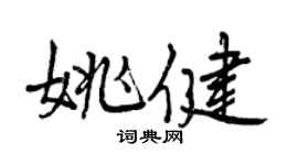 曾慶福姚健行書個性簽名怎么寫