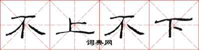 范連陞不上不下隸書怎么寫