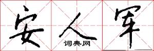 安人軍怎么寫好看