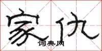 駱恆光家仇隸書怎么寫