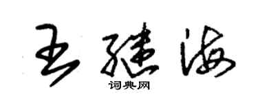 朱錫榮王繼海草書個性簽名怎么寫