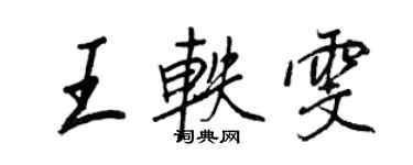 王正良王軼雯行書個性簽名怎么寫