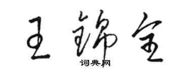 駱恆光王錦全草書個性簽名怎么寫