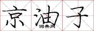 龐中華京油子楷書怎么寫