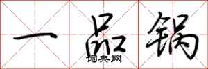 荊霄鵬一品鍋行書怎么寫