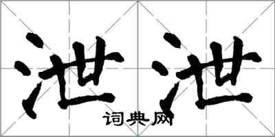 翁闓運泄泄楷書怎么寫