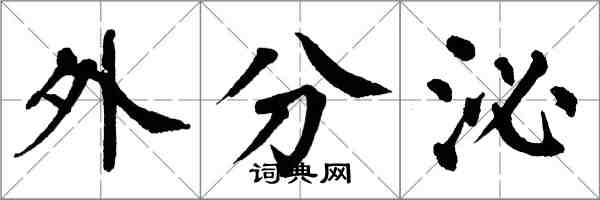 翁闓運外分泌楷書怎么寫