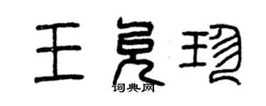 曾慶福王允珍篆書個性簽名怎么寫