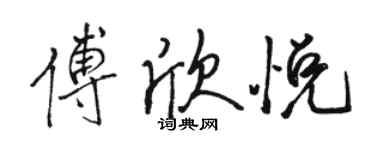 駱恆光傅欣悅行書個性簽名怎么寫