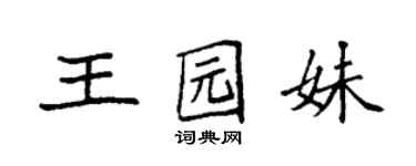 袁強王園妹楷書個性簽名怎么寫