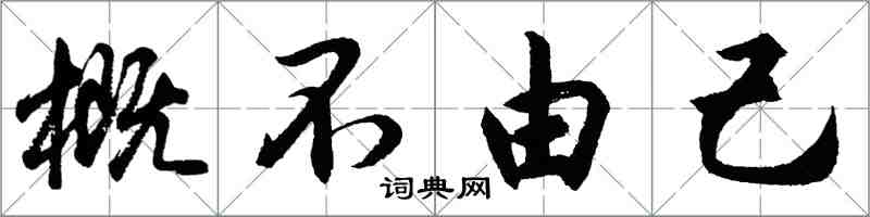 胡問遂概不由己行書怎么寫