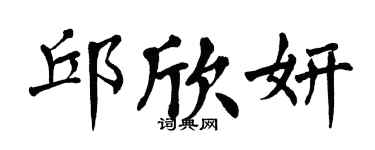 翁闓運邱欣妍楷書個性簽名怎么寫