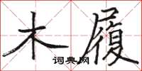 駱恆光木履楷書怎么寫