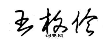 朱錫榮王枚伶草書個性簽名怎么寫