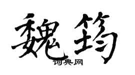 翁闓運魏筠楷書個性簽名怎么寫