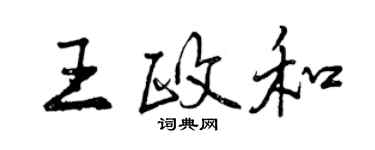 曾慶福王政和行書個性簽名怎么寫