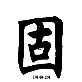 任政在楷書結構中寫的固