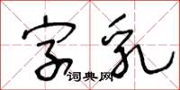 王冬齡字乳草書怎么寫
