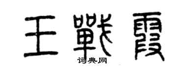曾慶福王戰霞篆書個性簽名怎么寫