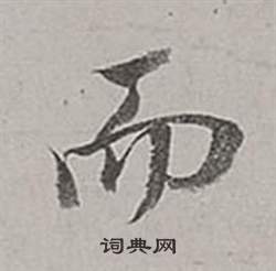 董其昌梁武帝書評卷中而的寫法