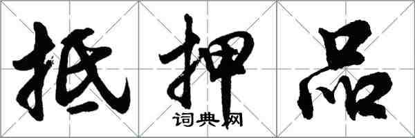 胡問遂抵押品行書怎么寫