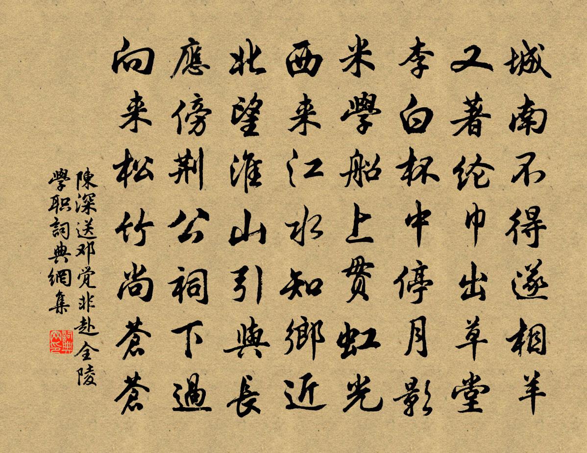 陳深送鄧覺非赴全陵學職書法作品欣賞