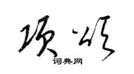 梁錦英項頌草書個性簽名怎么寫