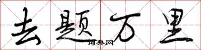 曾慶福去題萬里行書怎么寫