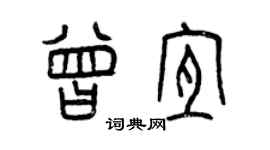 曾慶福曾宜篆書個性簽名怎么寫