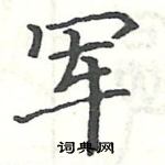 駱恆光寫的硬筆楷書軍