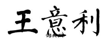 翁闓運王意利楷書個性簽名怎么寫