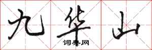 駱恆光九華山行書怎么寫