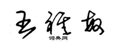 朱錫榮王祺敏草書個性簽名怎么寫